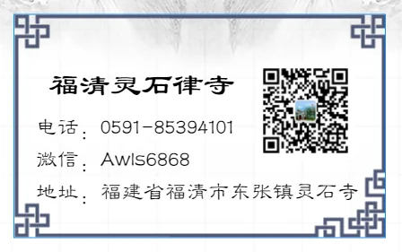 福清灵石寺联系方式