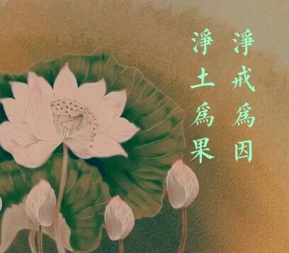 【祖师开示】蕅益大师圆寂纪念日，共勉大师法语：净戒为因，净土为果！（附：视频法语）