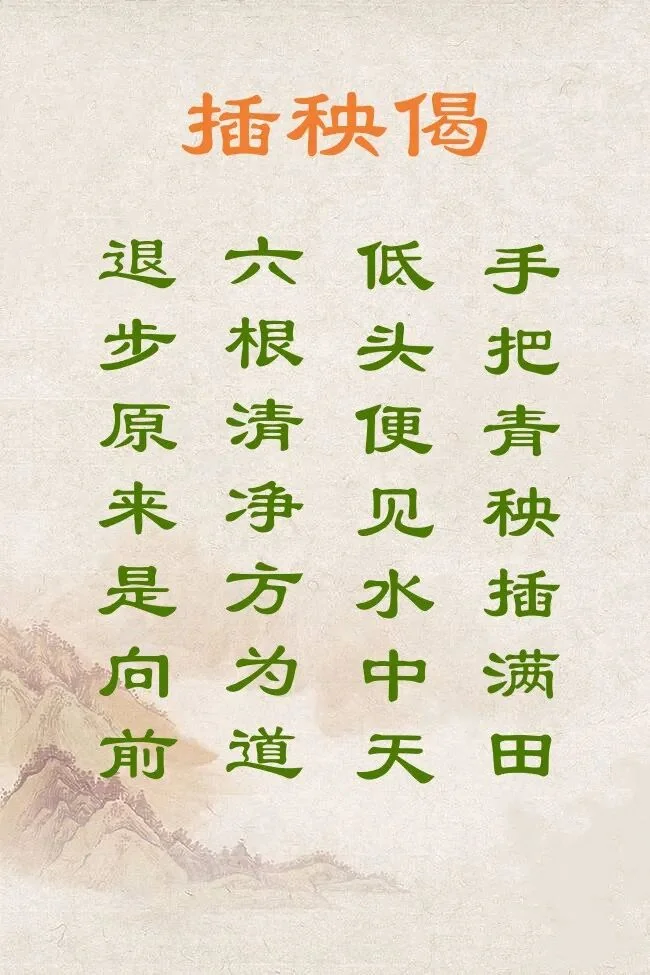 【人生嘉言】插秧偈歌曲