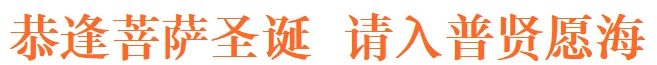 【佛菩萨圣诞法语】恭逢菩萨圣诞，\u200b请入普贤愿海！