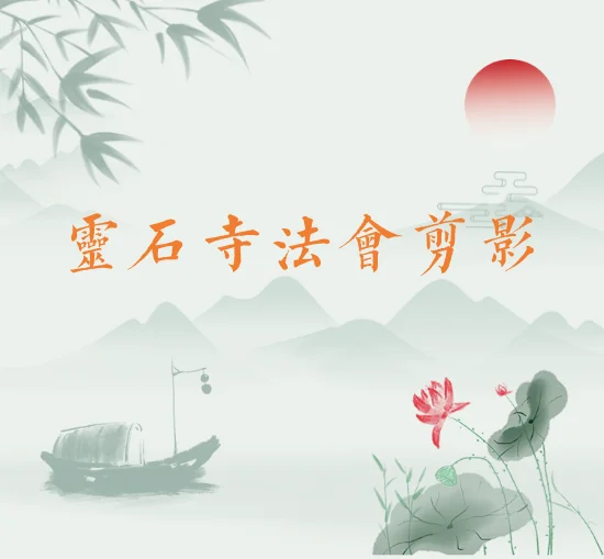 【法会剪影】2023福清灵石寺观世音菩萨、普贤菩萨圣诞祈福法会