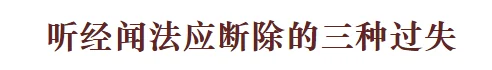 【学佛行仪之敬法篇】听经闻法应断除的三种过失