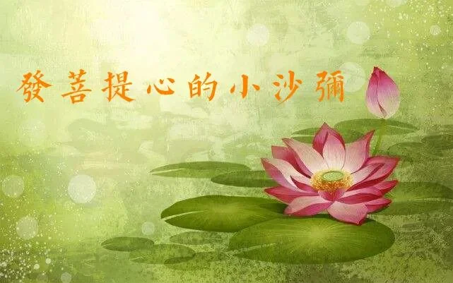 【佛经故事】\u200b发菩提心的小沙弥（附：视频法语）