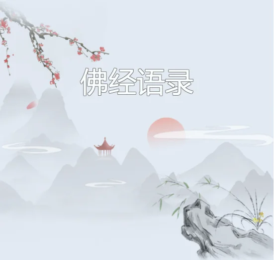 【佛经语录】信为道元功德母！（附：视频法语）