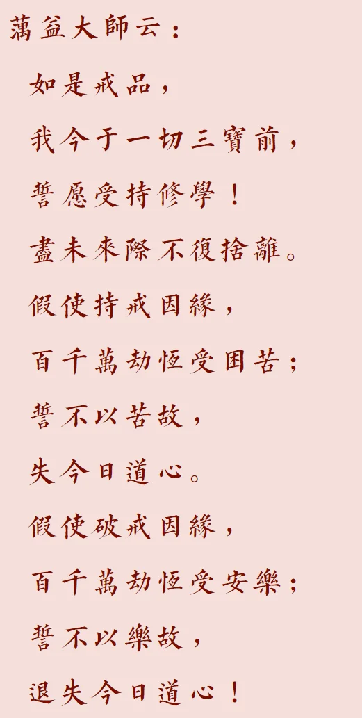 【菩提愿海】蕅益大师：受戒愿文节录