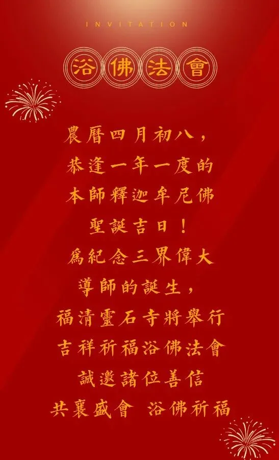 【法讯】恭逢释迦牟尼佛圣诞，福清灵石寺将举行2023吉祥祈福浴佛法会（暨传授三皈五戒、八关斋戒）（附：视频法语）