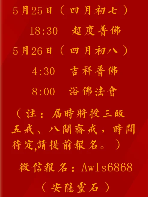 【法讯】恭逢释迦牟尼佛圣诞，福清灵石寺将举行2023吉祥祈福浴佛法会（暨传授三皈五戒、八关斋戒）（附：视频法语）