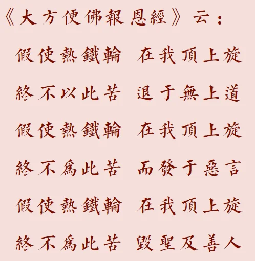 【菩提愿海】假使热铁轮，在我顶上旋