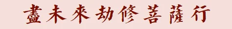 【菩提愿海】《华严经》：尽未来劫修菩萨行，未曾一念自为於己！