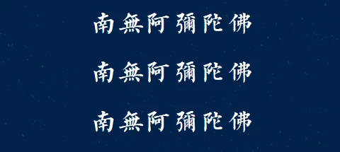 【孝亲月专题法语】福清灵石寺盂兰盆孝亲报恩法会发愿文