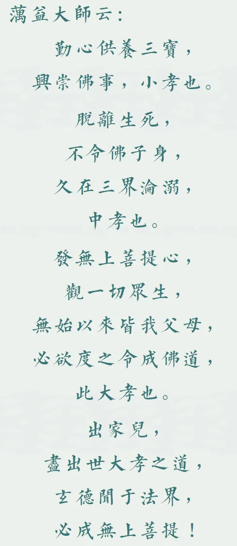 【孝亲月专题法语】蕅益大师： 出世之孝有三种！