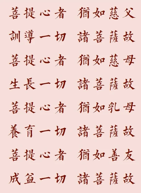 【菩提愿海】菩提心者，犹如种子