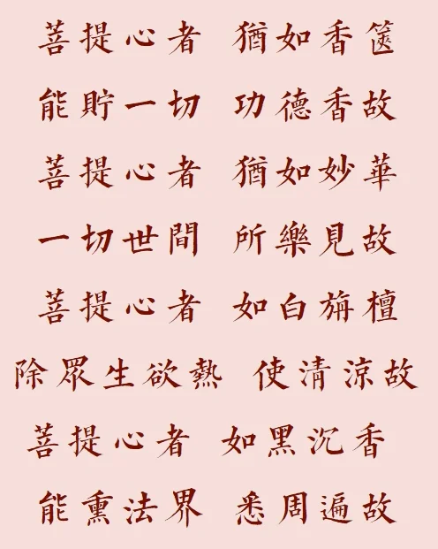 【菩提愿海】菩提心者，犹如妙香