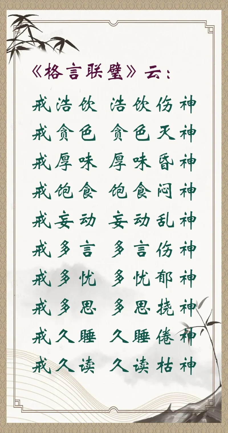 【人生嘉言】格言联璧：十戒养神