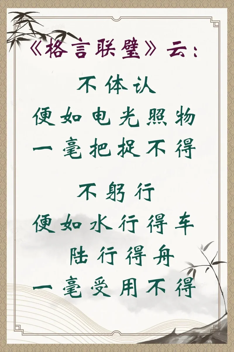 【人生嘉言】格言联璧：不体任躬行，一毫受用不得！