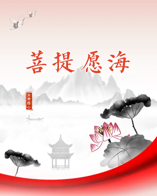 【菩提愿海】菩提心者，犹如宝洲