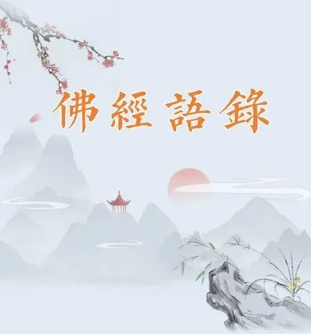 【佛经语录】《华严经》：普摄一切（一）