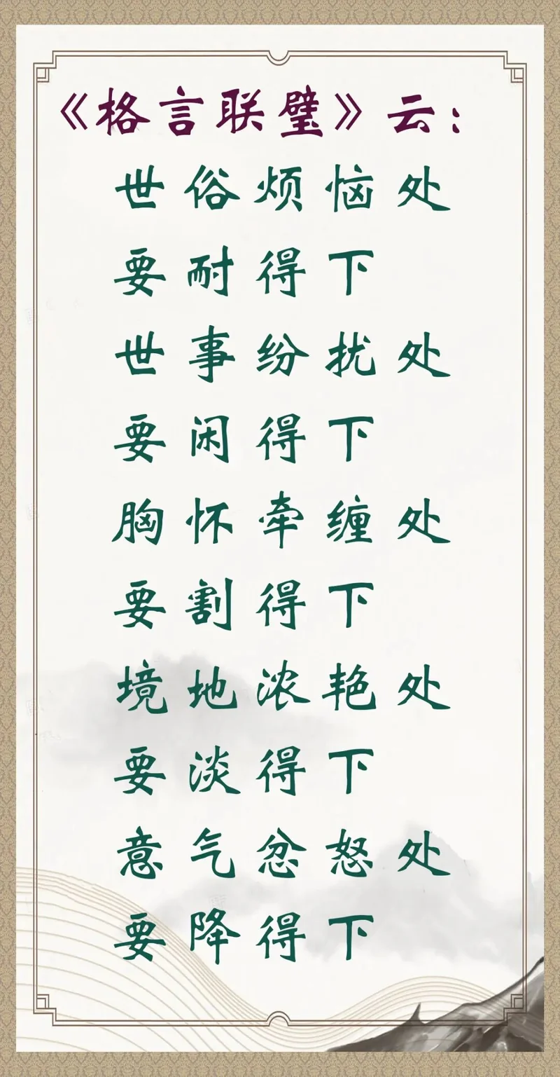 【人生嘉言】格言联璧：放下，自在！