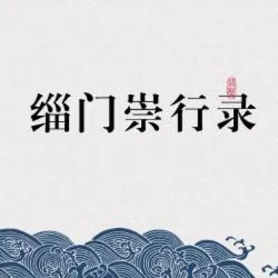 【孝亲报恩专题法语之十】报恩典范：宗赜禅师\u200b，念佛度母！