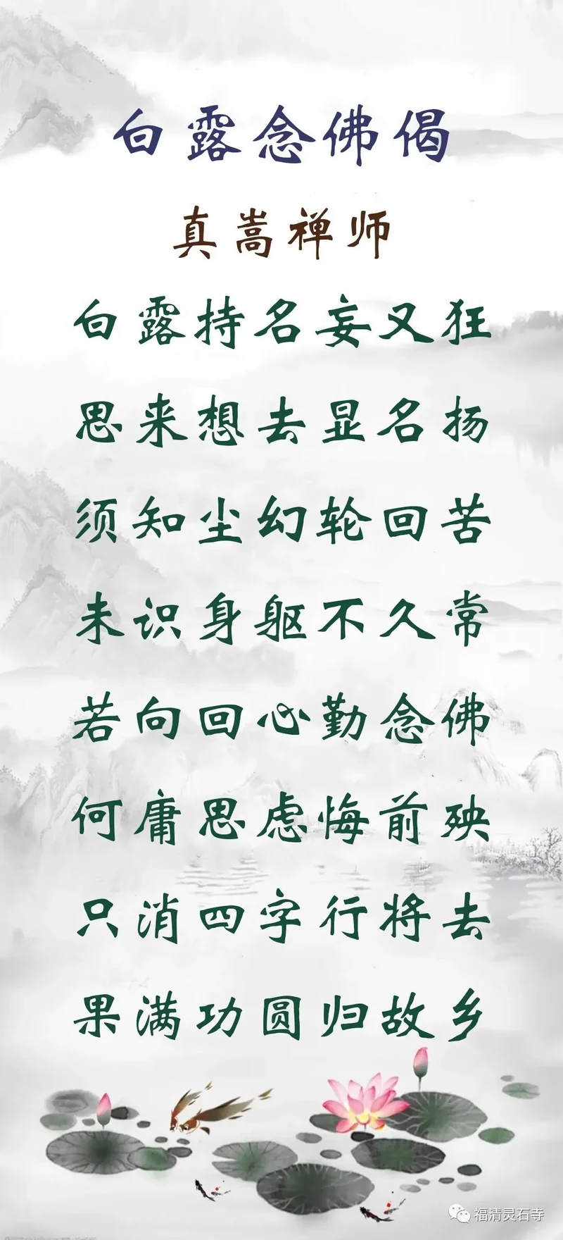 【彼岸花开】白露念佛偈：只消四字行将去，果满功圆归故乡！