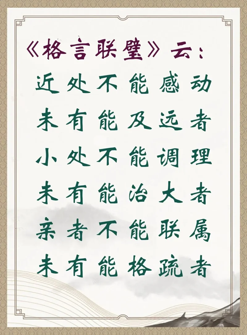 【人生嘉言】格言联璧：近处不能感动，未有能及远者！