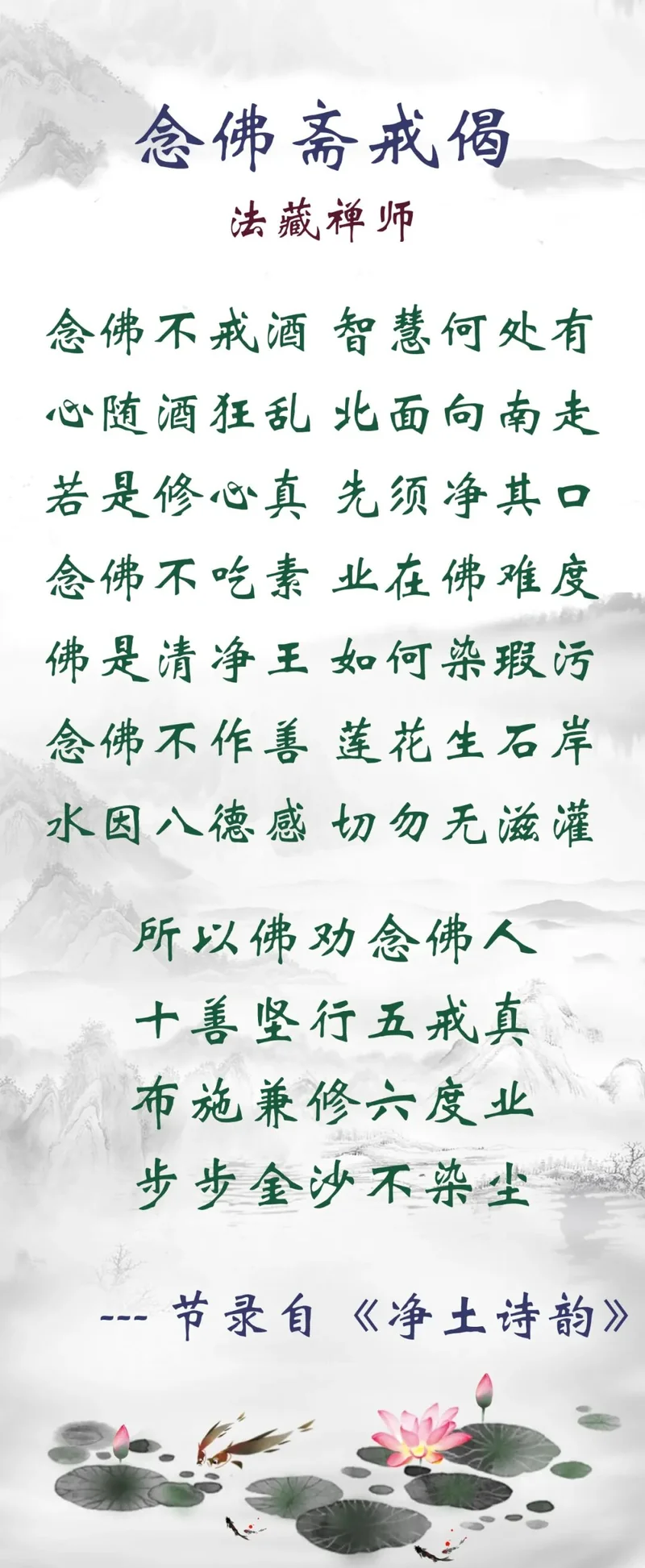 【彼岸花开】法藏禅师：念佛斋戒偈（附：视频法语）
