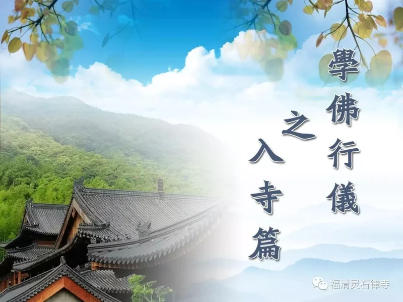 【学佛行仪之入寺篇】佛教场所为何称为“寺”？