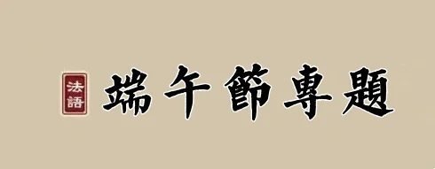 【节日专题法语】端午节，诸佛菩萨施妙粽！
