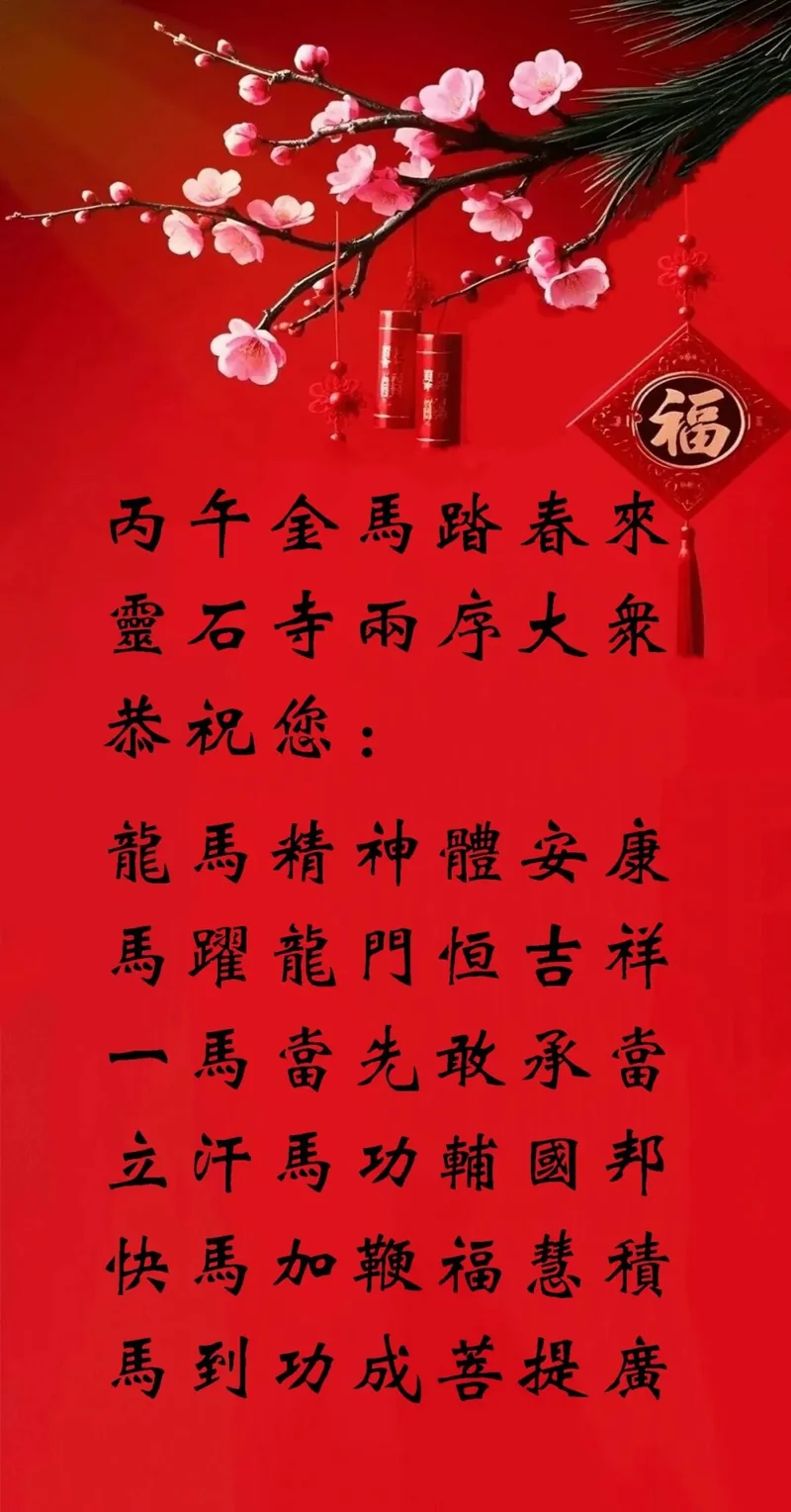 【节日专题法语】来自福清灵石寺的丙午新春祝福！