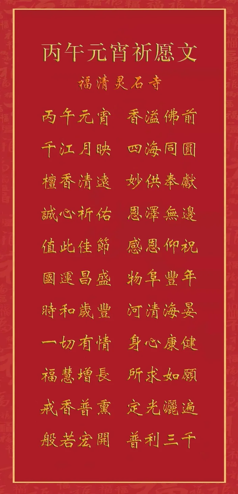 【新春法语专题】福清灵石寺的元宵祈愿文