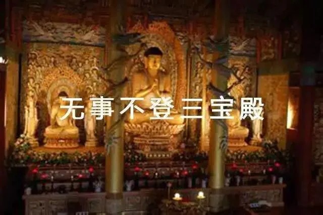 【学佛行仪】 “无事不登三宝殿”的本意原来如此，佛弟子不可不知！