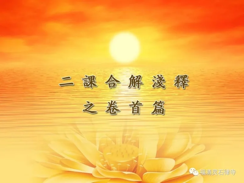 【二课合解浅释】卷首篇之十二：为什么要定功课？