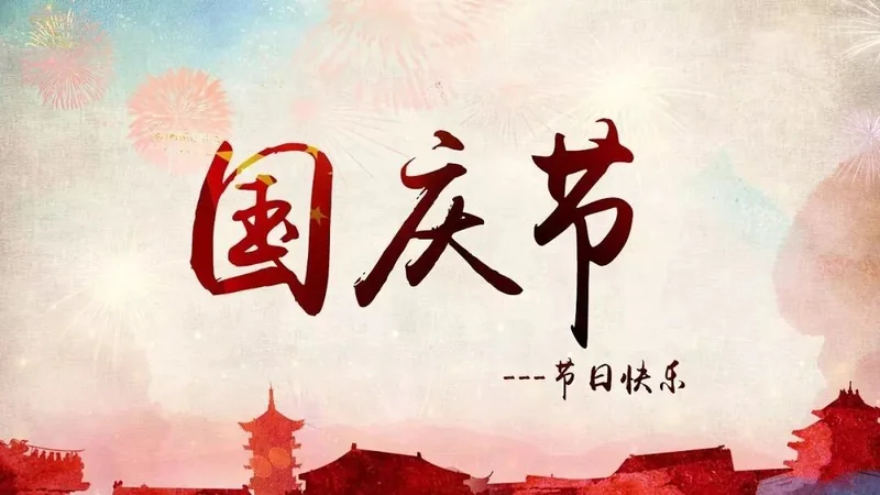【节日专题法语】为佛弟子，当念国恩！