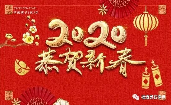 【法讯】2020灵石律寺庚子新春祈福系列法会