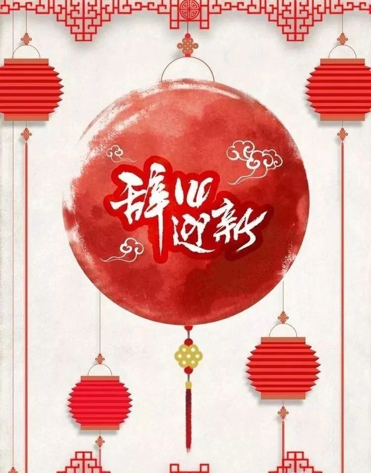 【节日专题法语】除夕，如何让身心辞旧迎新？
