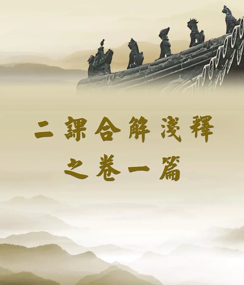 【二课合解】十小咒（二）：消灾吉祥神咒