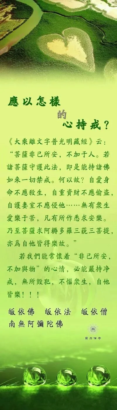 【佛经语录】应以怎样的心持戒？