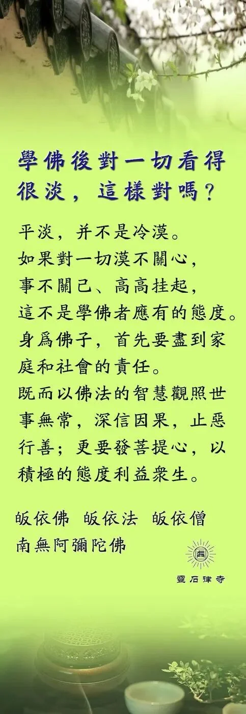 【甘露法语】学佛后对一切看得很淡，对吗？