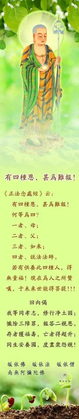 【孝亲报恩专题】有四种恩，甚为难报！