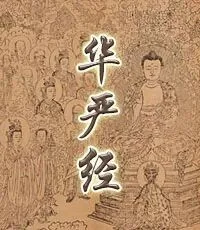 【佛经语录】《华严经》中有关回向的经文锦集之三：我所修行，但为救济一切众生，令得解脱！