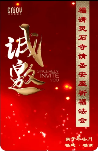 【法讯】福清灵石寺三重宝殿落成暨请圣安座仪式及祈福法会