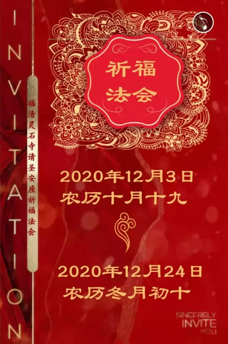 【法讯】福清灵石寺三重宝殿落成暨请圣安座仪式及祈福法会