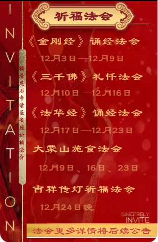 【法讯】福清灵石寺三重宝殿落成暨请圣安座仪式及祈福法会