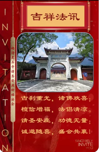 【法讯】福清灵石寺今将举行三重宝殿落成暨请圣安座仪式及祈福法会