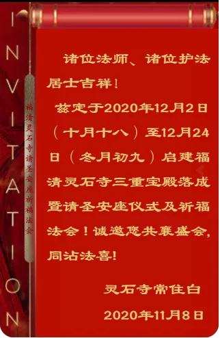 【法讯】福清灵石寺今将举行三重宝殿落成暨请圣安座仪式及祈福法会