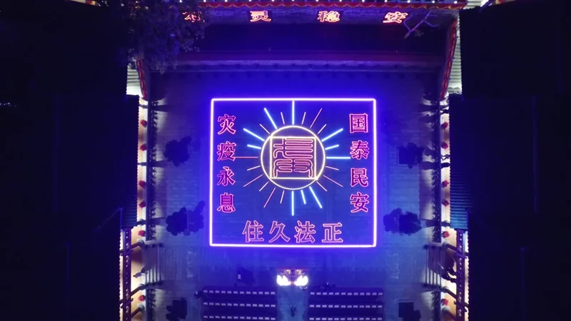 福清灵石寺护国息灾法会