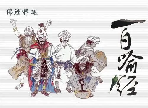 【佛经故事】入海取沉水喻