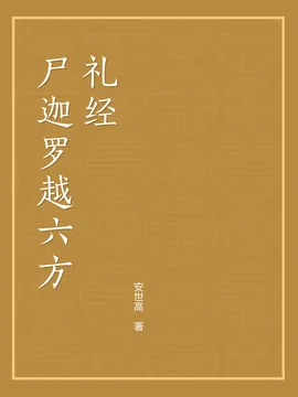 【经言祖语之持戒篇13】《尸迦罗越六方礼经\u200b》：平安增福之方