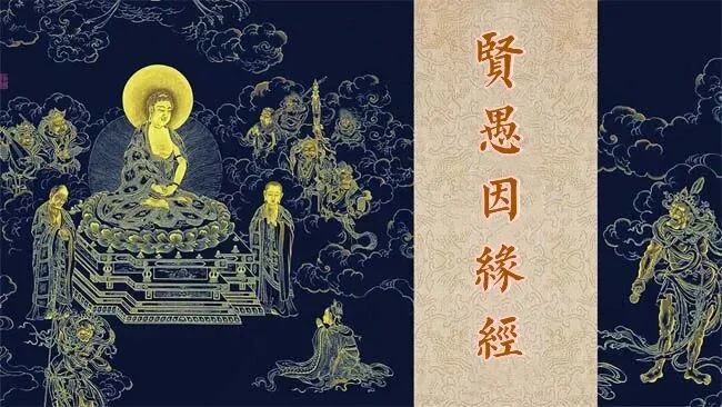 【经言祖语之持戒篇25】《贤愚因缘经》：若持净戒，计其功德，无量无边！