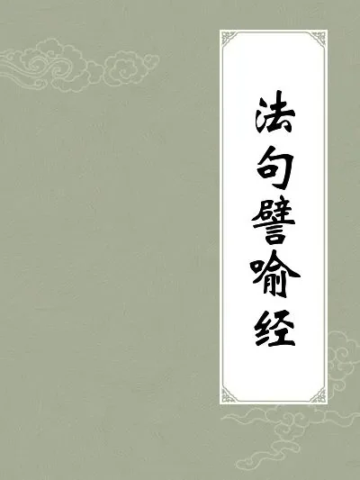 【佛经故事】一掬水的功德